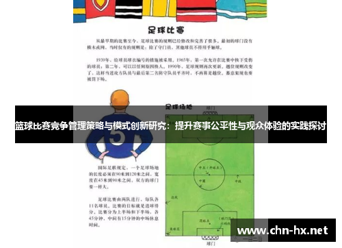 篮球比赛竞争管理策略与模式创新研究：提升赛事公平性与观众体验的实践探讨