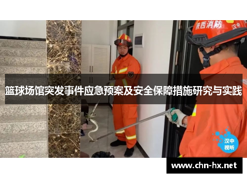 篮球场馆突发事件应急预案及安全保障措施研究与实践