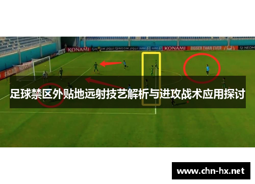 足球禁区外贴地远射技艺解析与进攻战术应用探讨