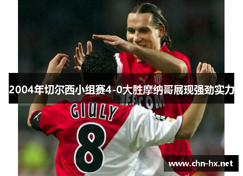 2004年切尔西小组赛4-0大胜摩纳哥展现强劲实力