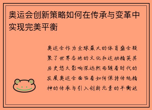 奥运会创新策略如何在传承与变革中实现完美平衡