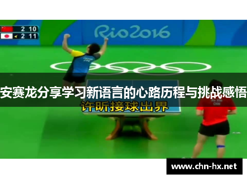 安赛龙分享学习新语言的心路历程与挑战感悟