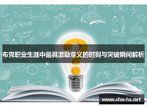 布克职业生涯中最具激励意义的时刻与突破瞬间解析