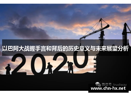 以巴阿大战握手言和背后的历史意义与未来展望分析