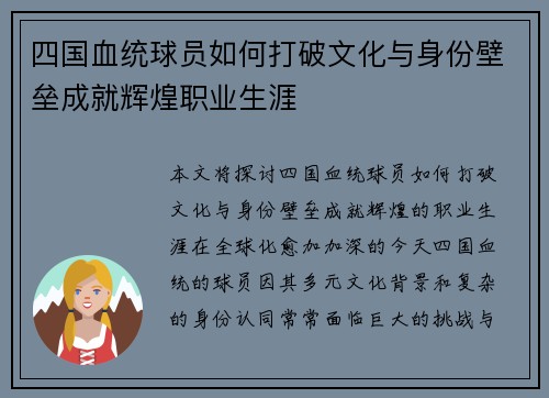 四国血统球员如何打破文化与身份壁垒成就辉煌职业生涯