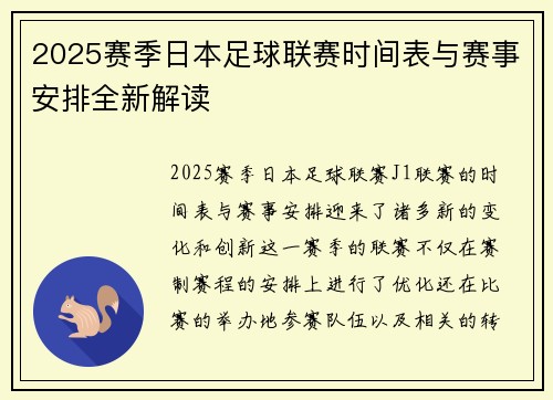2025赛季日本足球联赛时间表与赛事安排全新解读