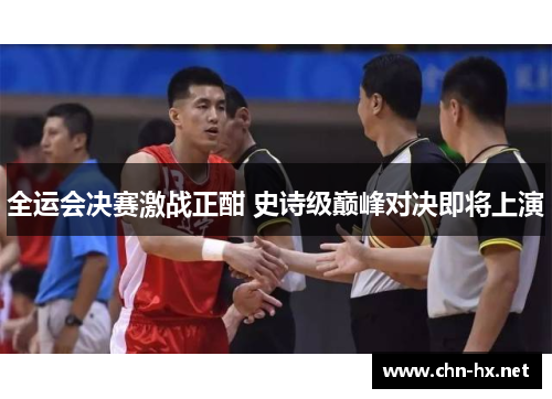 全运会决赛激战正酣 史诗级巅峰对决即将上演
