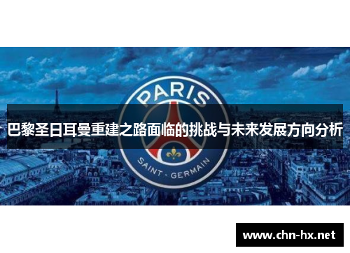 巴黎圣日耳曼重建之路面临的挑战与未来发展方向分析