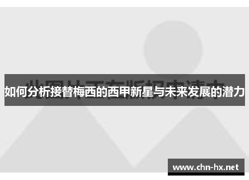 如何分析接替梅西的西甲新星与未来发展的潜力