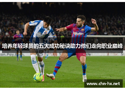 培养年轻球员的五大成功秘诀助力他们走向职业巅峰