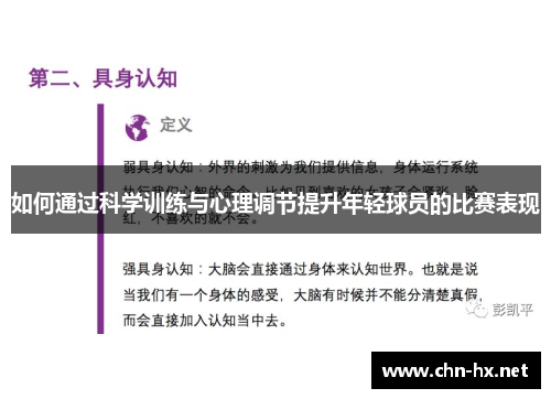 如何通过科学训练与心理调节提升年轻球员的比赛表现