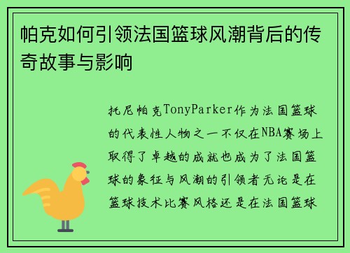 帕克如何引领法国篮球风潮背后的传奇故事与影响