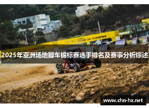 2025年亚洲场地脚车锦标赛选手排名及赛事分析综述