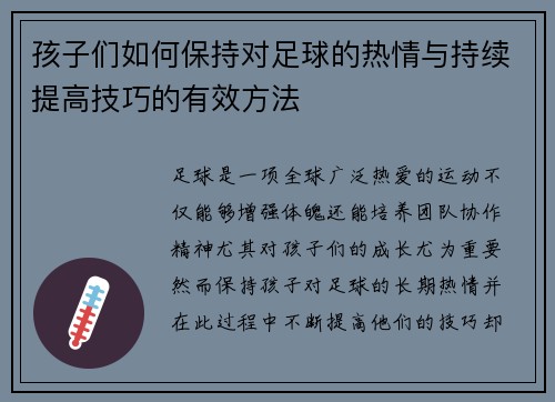 孩子们如何保持对足球的热情与持续提高技巧的有效方法