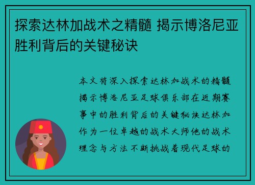 探索达林加战术之精髓 揭示博洛尼亚胜利背后的关键秘诀