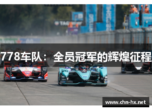 778车队：全员冠军的辉煌征程
