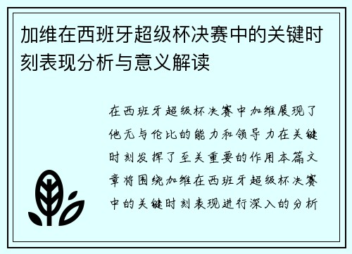 加维在西班牙超级杯决赛中的关键时刻表现分析与意义解读
