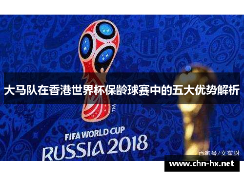 大马队在香港世界杯保龄球赛中的五大优势解析