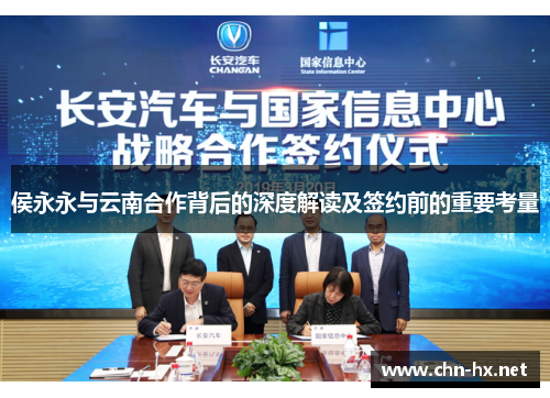 侯永永与云南合作背后的深度解读及签约前的重要考量