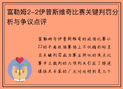 富勒姆2-2伊普斯维奇比赛关键判罚分析与争议点评