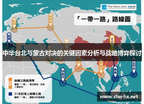 中华台北与蒙古对决的关键因素分析与战略博弈探讨