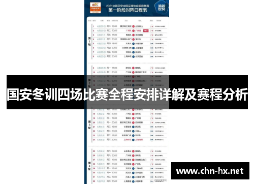 国安冬训四场比赛全程安排详解及赛程分析