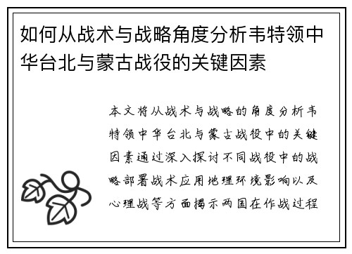 如何从战术与战略角度分析韦特领中华台北与蒙古战役的关键因素