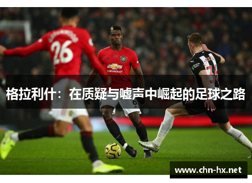 格拉利什：在质疑与嘘声中崛起的足球之路