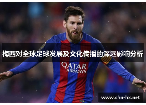 梅西对全球足球发展及文化传播的深远影响分析