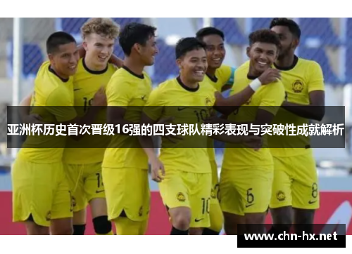 亚洲杯历史首次晋级16强的四支球队精彩表现与突破性成就解析