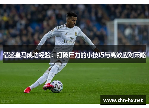 借鉴皇马成功经验：打破压力的小技巧与高效应对策略
