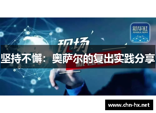 坚持不懈：奥萨尔的复出实践分享