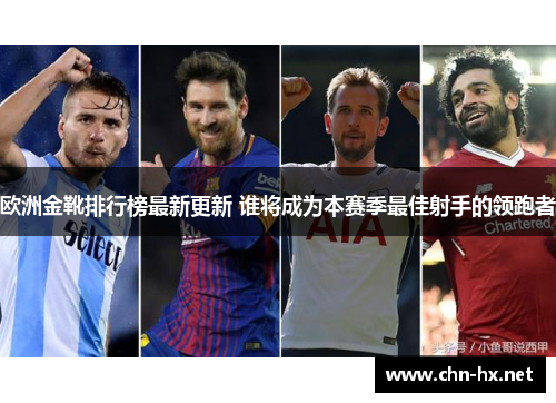 欧洲金靴排行榜最新更新 谁将成为本赛季最佳射手的领跑者