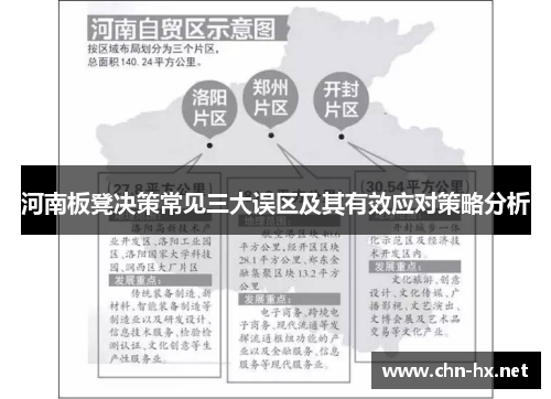 河南板凳决策常见三大误区及其有效应对策略分析