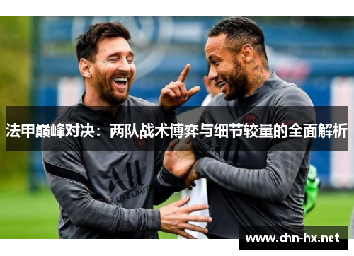 法甲巅峰对决：两队战术博弈与细节较量的全面解析