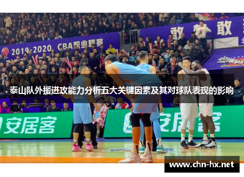 泰山队外援进攻能力分析五大关键因素及其对球队表现的影响