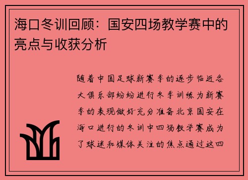 海口冬训回顾：国安四场教学赛中的亮点与收获分析