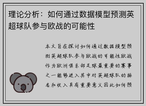 理论分析：如何通过数据模型预测英超球队参与欧战的可能性
