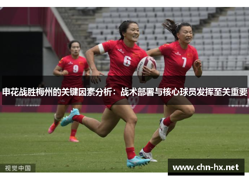 申花战胜梅州的关键因素分析：战术部署与核心球员发挥至关重要