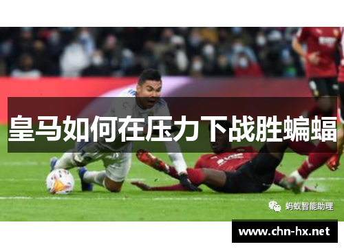 皇马如何在压力下战胜蝙蝠