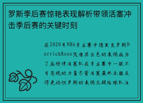 罗斯季后赛惊艳表现解析带领活塞冲击季后赛的关键时刻