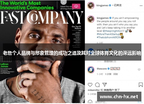 老詹个人品牌与形象管理的成功之道及其对全球体育文化的深远影响