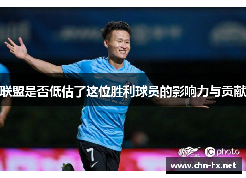 联盟是否低估了这位胜利球员的影响力与贡献