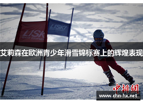 艾莉森在欧洲青少年滑雪锦标赛上的辉煌表现