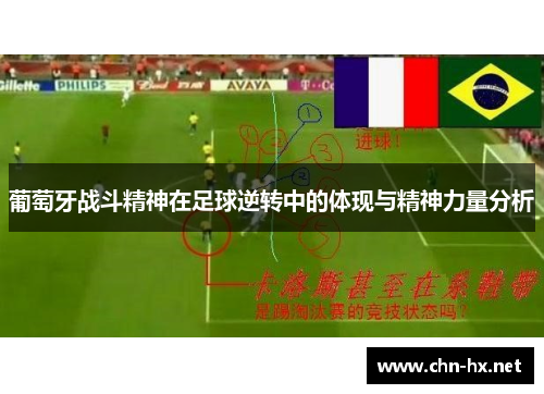 葡萄牙战斗精神在足球逆转中的体现与精神力量分析