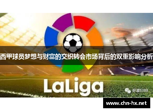 西甲球员梦想与财富的交织转会市场背后的双重影响分析