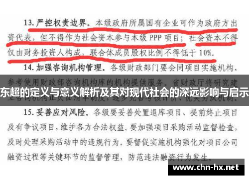 东超的定义与意义解析及其对现代社会的深远影响与启示