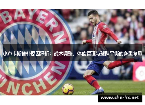 小卢卡斯替补原因深析：战术调整、体能管理与球队平衡的多重考量