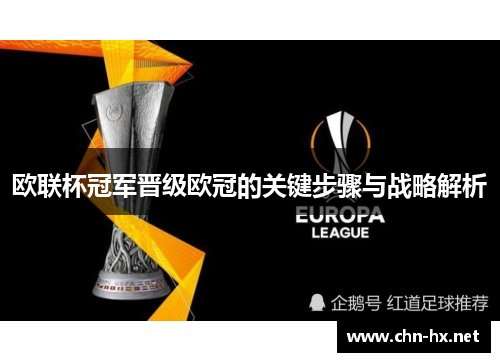欧联杯冠军晋级欧冠的关键步骤与战略解析