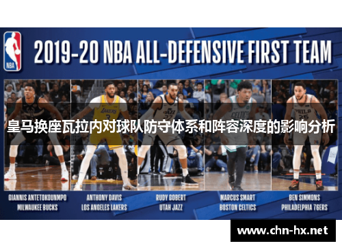 皇马换座瓦拉内对球队防守体系和阵容深度的影响分析